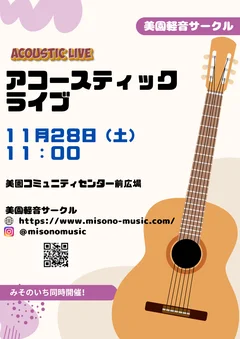 みそのいち同時開催 アコースティックライブのチラシ