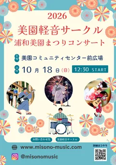 浦和美園まつりコンサートのチラシ